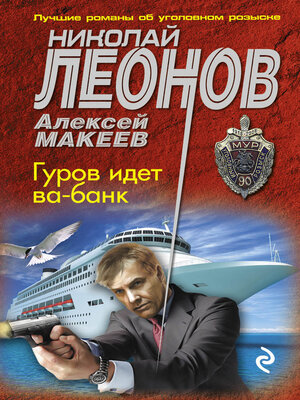 cover image of Гуров идет ва-банк